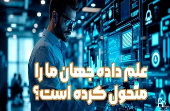 علم داده جهان ما را متحول کرده است؟